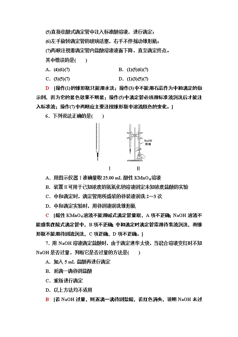 12　酸碱中和滴定 课时作业 【新教材】人教版（2019）高中化学选择性必修1第3页