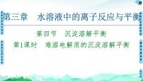 高中第三章 水溶液中的离子反应与平衡第四节 沉淀溶解平衡优秀作业ppt课件