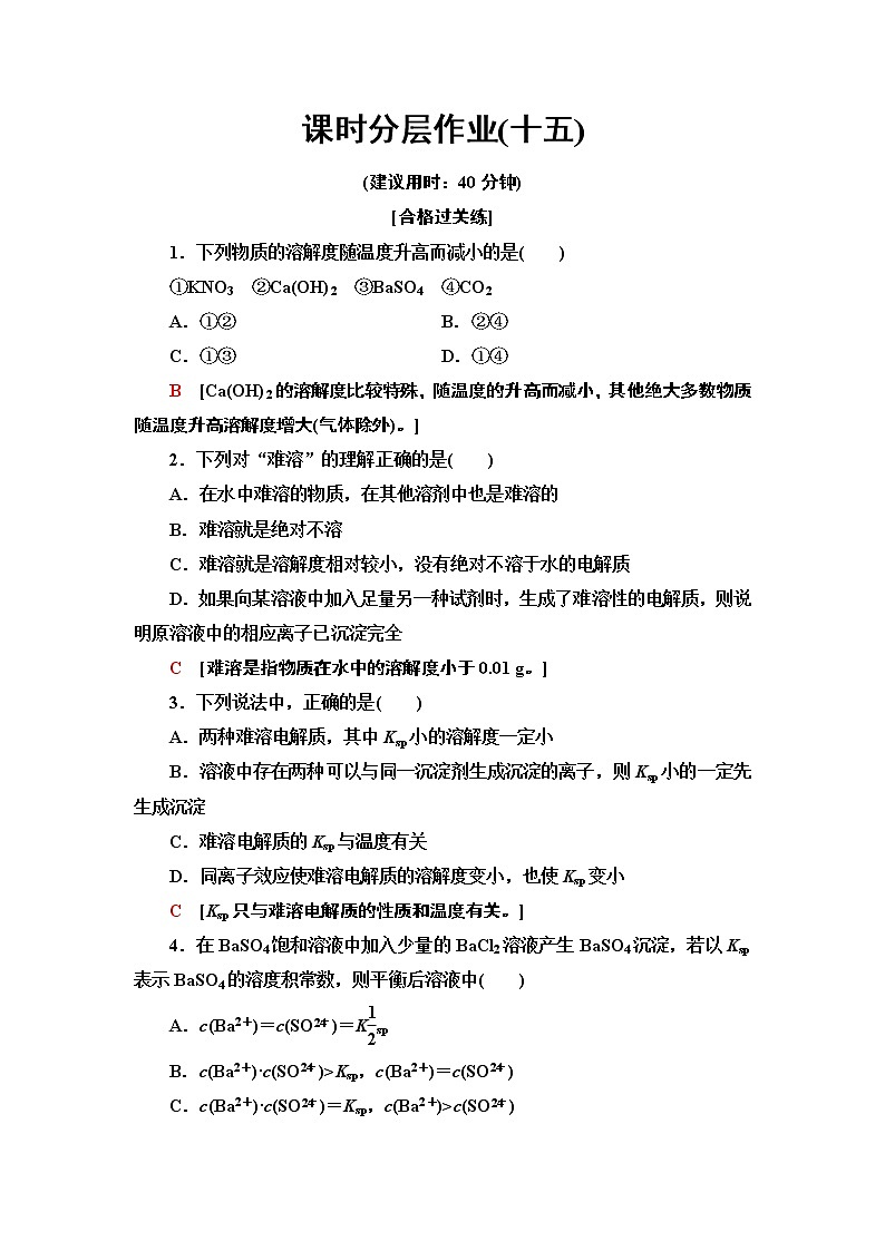 15　难溶电解质的沉淀溶解平衡 课时作业 【新教材】人教版（2019）高中化学选择性必修1第1页