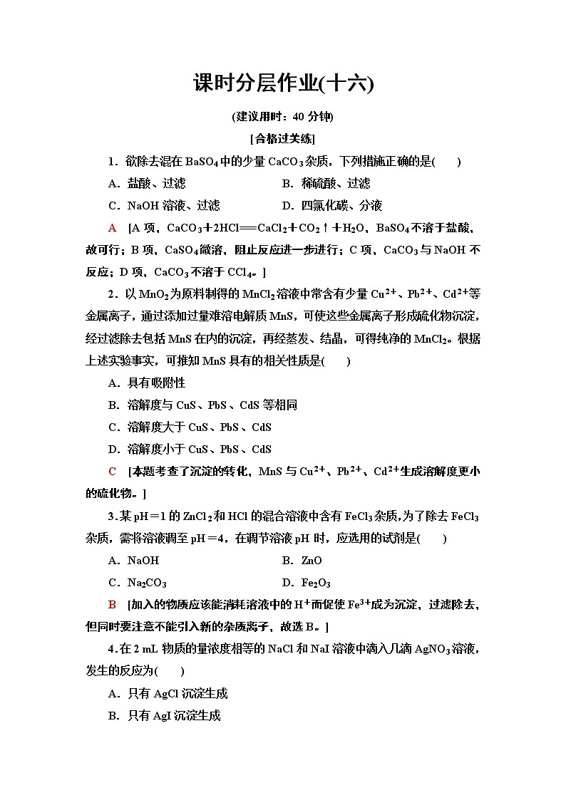 16　沉淀溶解平衡的应用 课时作业 【新教材】人教版（2019）高中化学选择性必修1第1页
