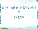 第3章 章末復(fù)習(xí)課  【新教材】人教版（2019）高中化學(xué)選擇性必修1課件+講義+課時(shí)作業(yè)