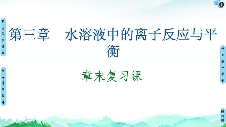 第3章 章末复习课  【新教材】人教版（2019）高中化学选择性必修1课件+讲义+课时作业01