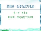 第4章 第1节 第1课时　原电池的工作原理  【新教材】人教版（2019）高中化学选择性必修1课件+讲义+课时作业