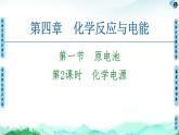 第4章 第1节 第2课时　化学电源  【新教材】人教版（2019）高中化学选择性必修1课件+讲义+课时作业