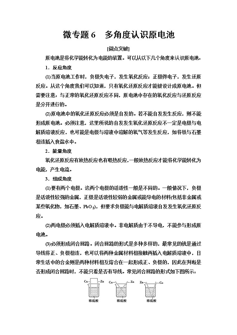 第4章 第1节 微专题6　多角度认识原电池 讲义 【新教材】人教版（2019）高中化学选择性必修1第1页