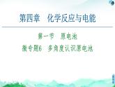 第4章 第1节 微专题6　多角度认识原电池  【新教材】人教版（2019）高中化学选择性必修1课件+讲义+课时作业