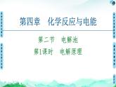 第4章 第2节 第1课时　电解原理  【新教材】人教版（2019）高中化学选择性必修1课件+讲义+课时作业
