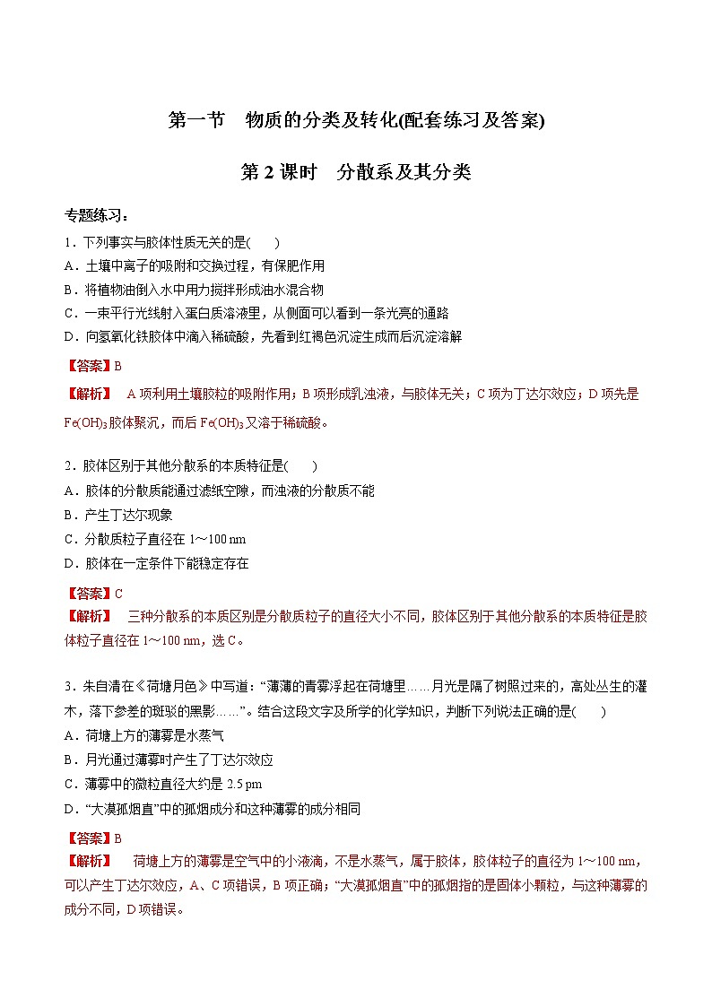 1.1.2 分散系及其分类（配套练习）-【新教材】人教版（2019）高中化学必修第一册自助学案+配套练习第1页