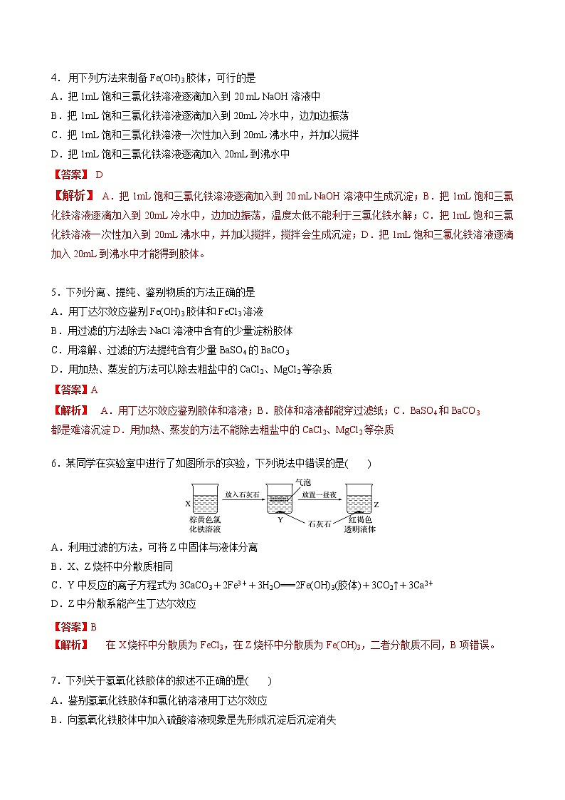 1.1.2 分散系及其分类（配套练习）-【新教材】人教版（2019）高中化学必修第一册自助学案+配套练习第2页
