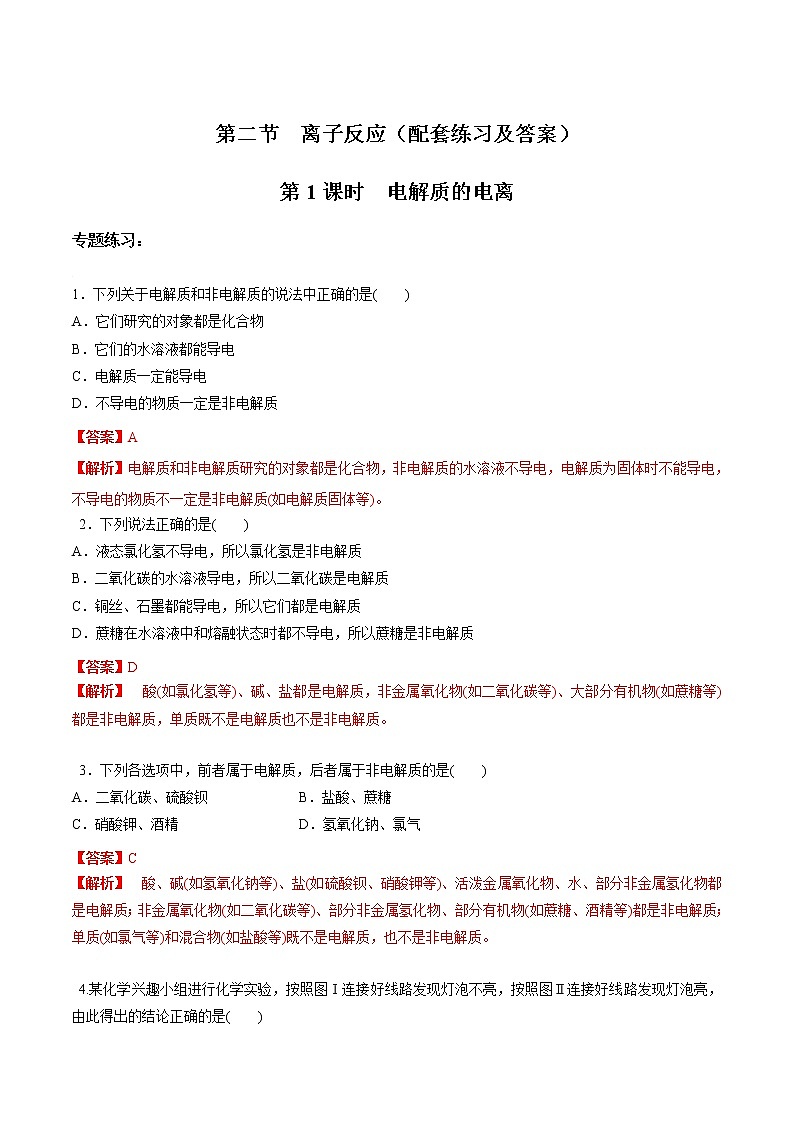 1.2.1 电解质的电离-【新教材】人教版（2019）高中化学必修第一册自助学案+配套练习01