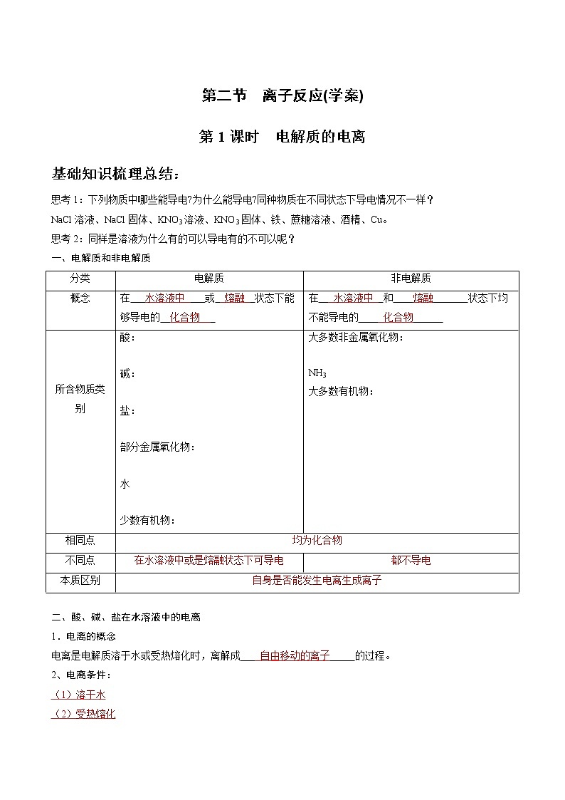 1.2.1 电解质的电离-【新教材】人教版（2019）高中化学必修第一册自助学案+配套练习01