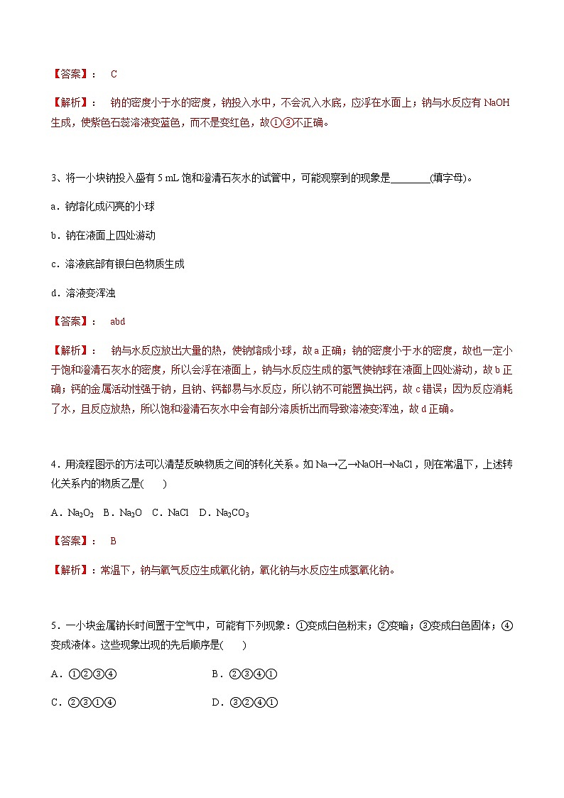 2.1.1 活泼的金属单质-钠-【新教材】人教版（2019）高中化学必修第一册自助学案+配套练习02