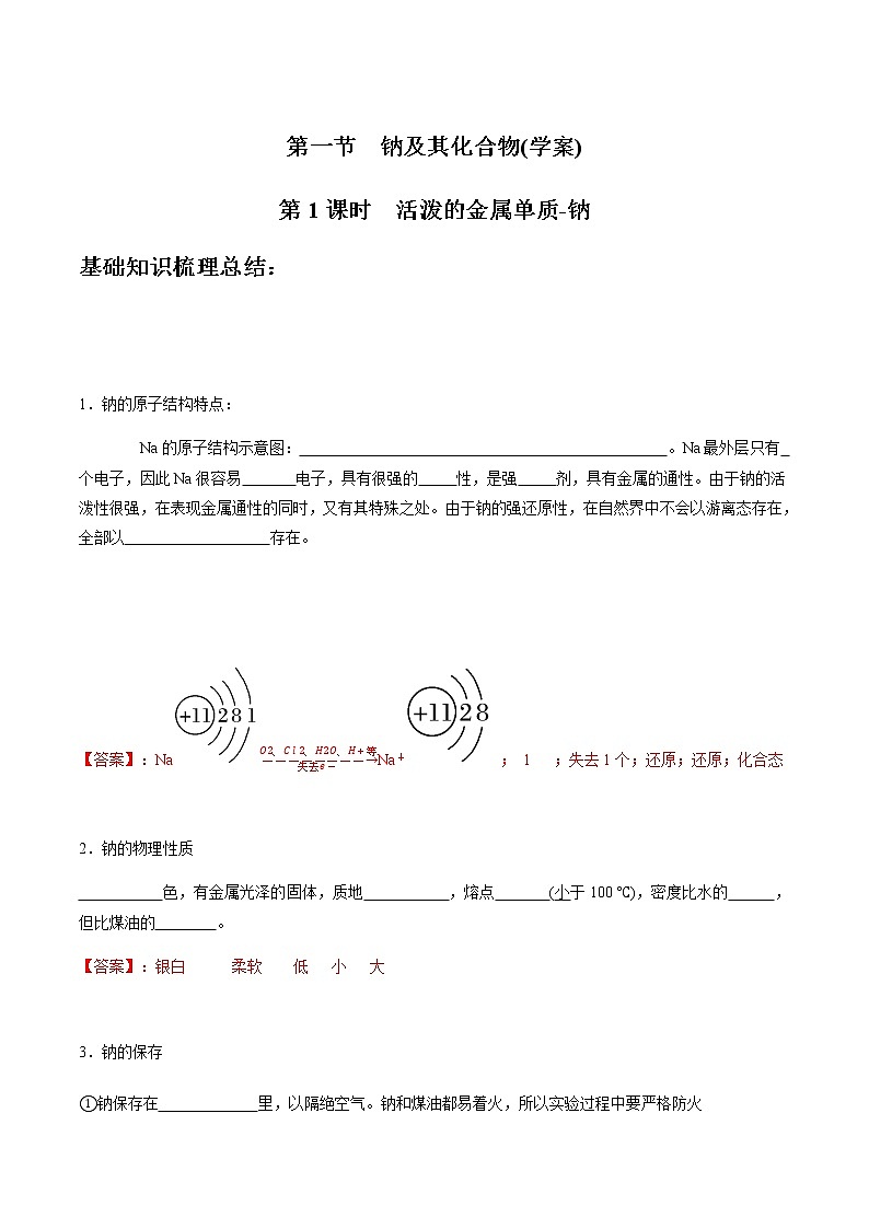 2.1.1 活泼的金属单质-钠-【新教材】人教版（2019）高中化学必修第一册自助学案+配套练习01
