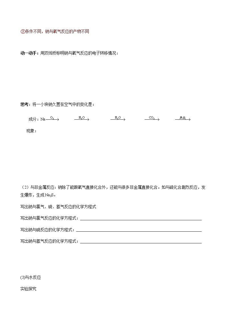 2.1.1 活泼的金属单质-钠-【新教材】人教版（2019）高中化学必修第一册自助学案+配套练习03