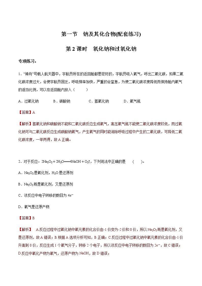 2.1.2 氧化钠和过氧化钠-【新教材】人教版（2019）高中化学必修第一册自助学案+配套练习01