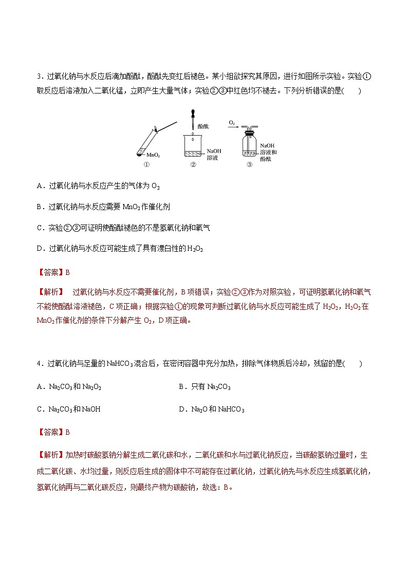 2.1.2 氧化钠和过氧化钠-【新教材】人教版（2019）高中化学必修第一册自助学案+配套练习02