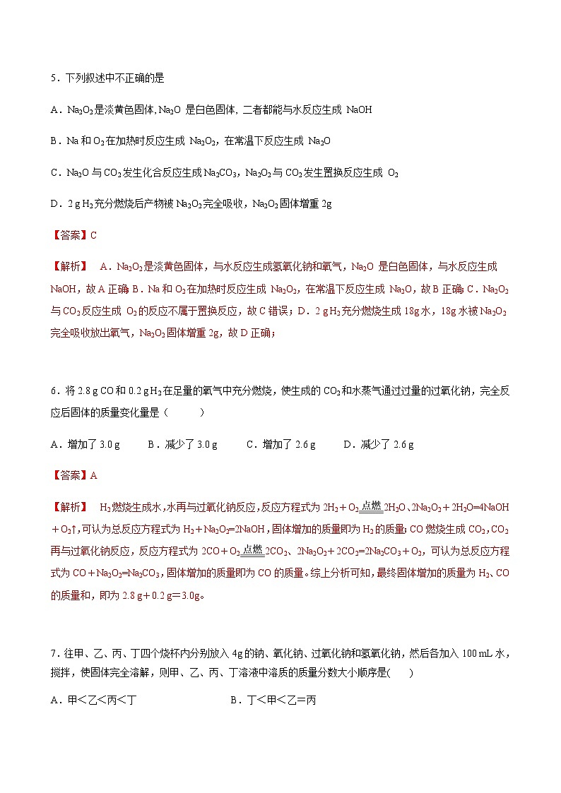 2.1.2 氧化钠和过氧化钠-【新教材】人教版（2019）高中化学必修第一册自助学案+配套练习03