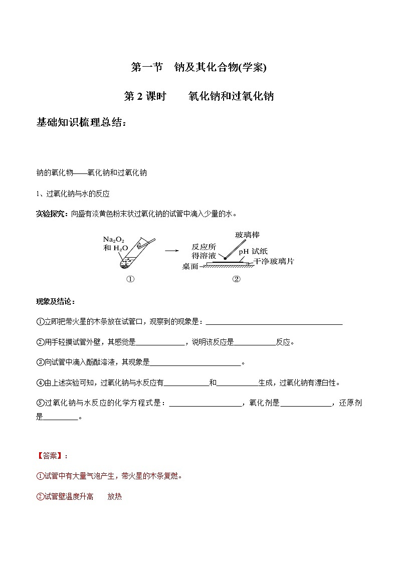 2.1.2 氧化钠和过氧化钠-【新教材】人教版（2019）高中化学必修第一册自助学案+配套练习01