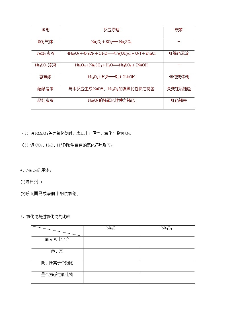 2.1.2 氧化钠和过氧化钠-【新教材】人教版（2019）高中化学必修第一册自助学案+配套练习03