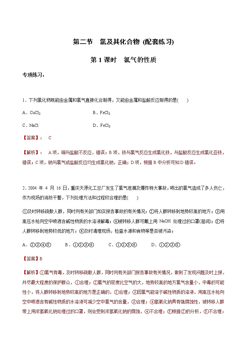 2.2.1 氯气的性质-【新教材】人教版（2019）高中化学必修第一册自助学案+配套练习01