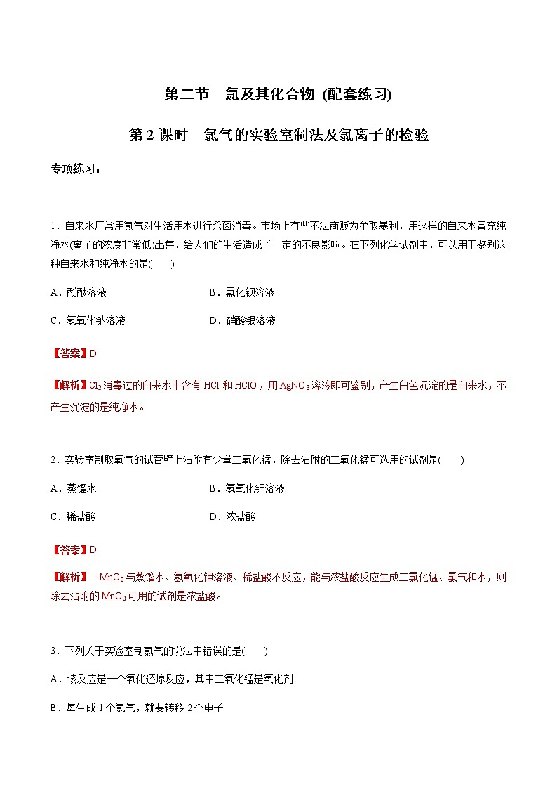 2.2.2 氯气的实验室制法及氯离子的检验-【新教材】人教版（2019）高中化学必修第一册自助学案+配套练习01