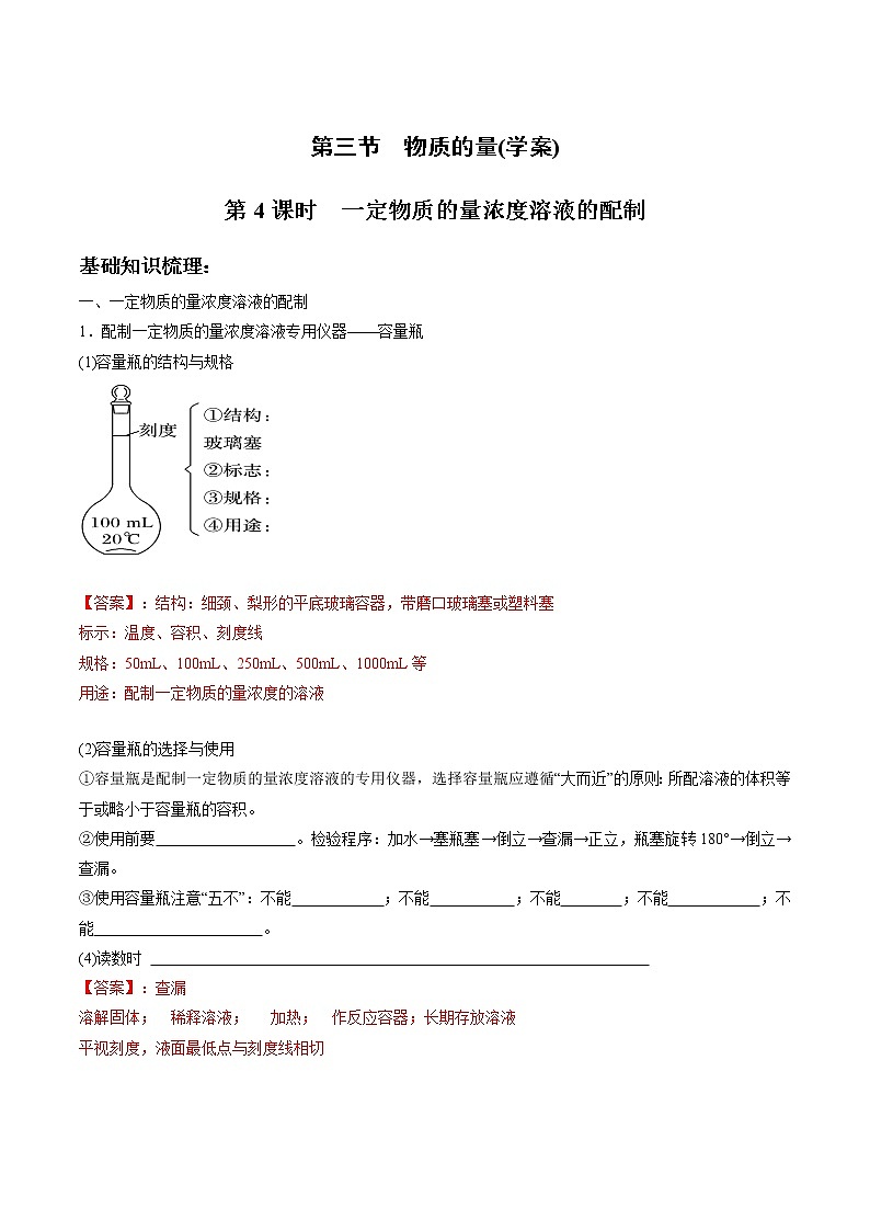 2.3.4 一定物质的量浓度溶液的配制-【新教材】人教版（2019）高中化学必修第一册自助学案+配套练习01