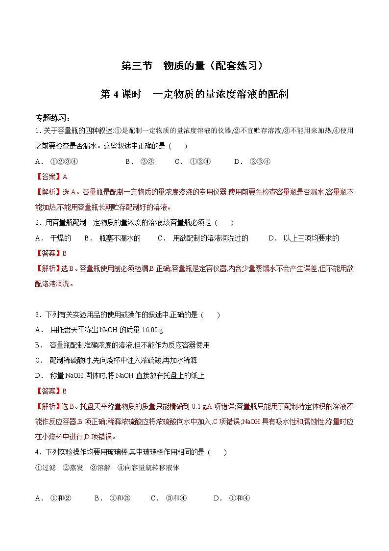2.3.4 一定物质的量浓度溶液的配制-【新教材】人教版（2019）高中化学必修第一册自助学案+配套练习01