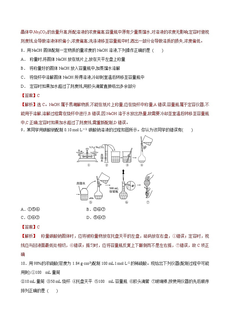 2.3.4 一定物质的量浓度溶液的配制-【新教材】人教版（2019）高中化学必修第一册自助学案+配套练习03