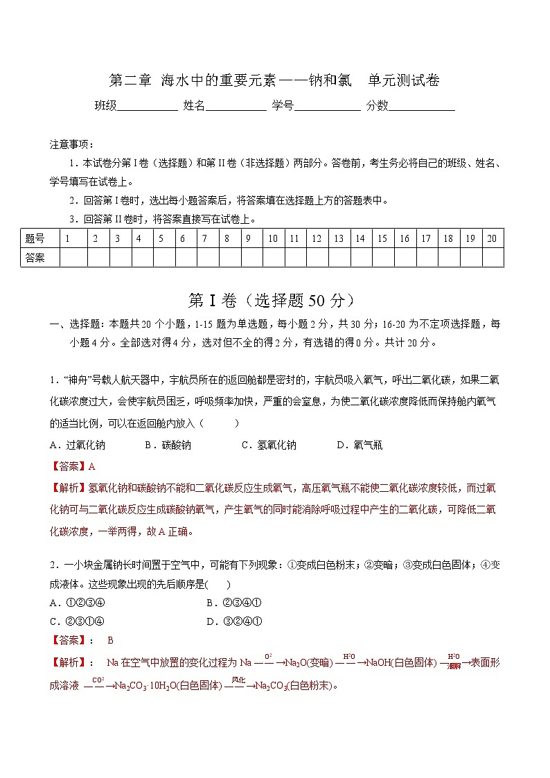 第二章 海水中的重要元素——钠和氯（单元测试卷）-【新教材】人教版（2019）高中化学必修第一册自助学案+配套练习01