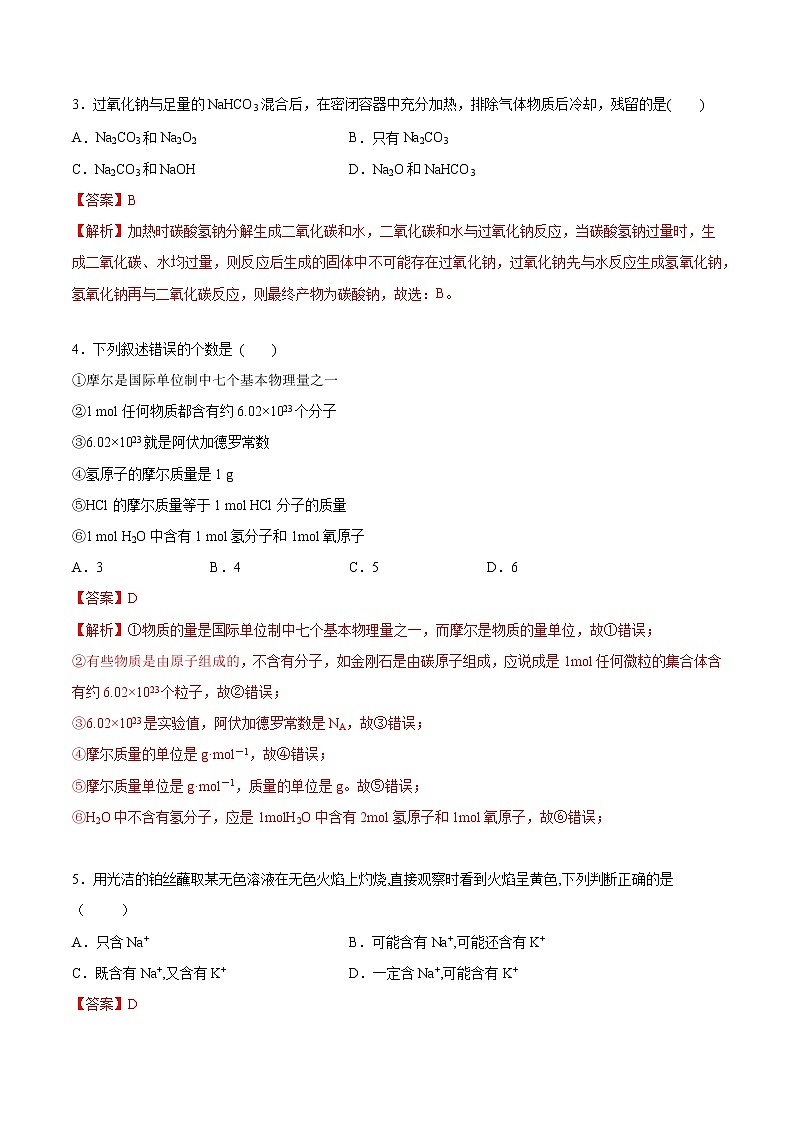 第二章 海水中的重要元素——钠和氯（单元测试卷）-【新教材】人教版（2019）高中化学必修第一册自助学案+配套练习02