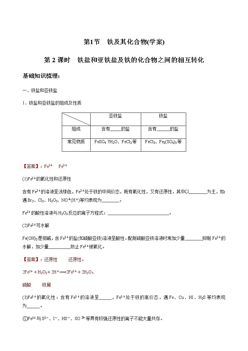 3.1.2 铁盐和亚铁盐及铁的化合物之间的相互转化-【新教材】人教版（2019）高中化学必修第一册自助学案+配套练习01