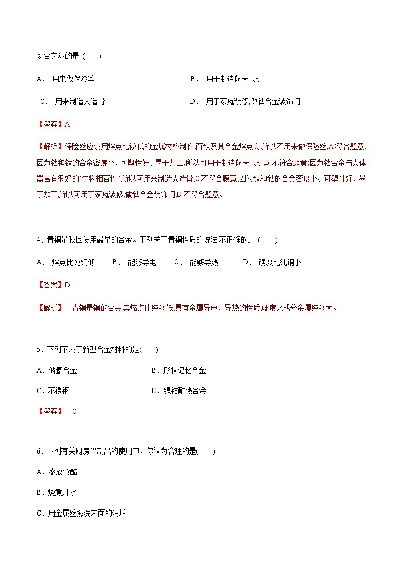 3.2.1 常见的合金及应用-【新教材】人教版（2019）高中化学必修第一册自助学案+配套练习02