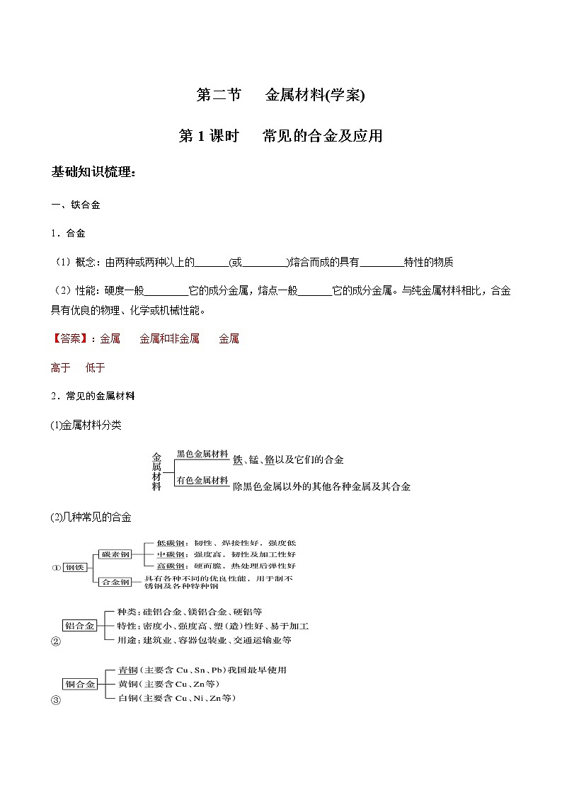 3.2.1 常见的合金及应用-【新教材】人教版（2019）高中化学必修第一册自助学案+配套练习01