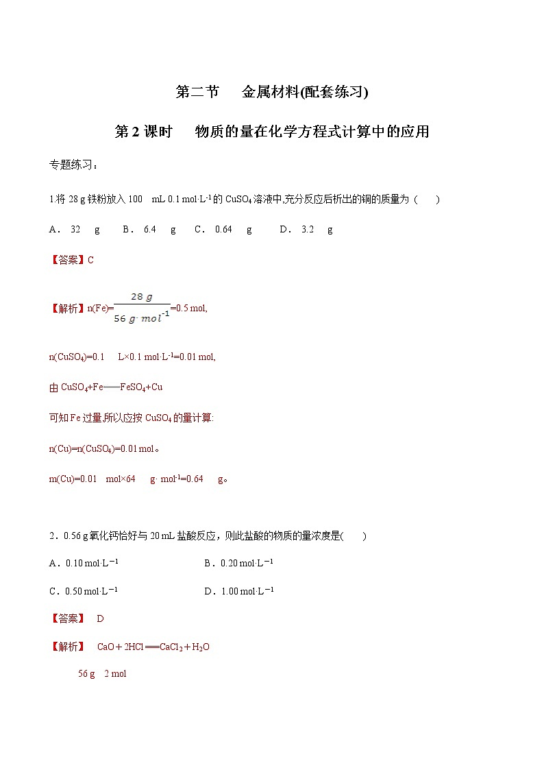 3.2.2 物质的量在化学方程式计算中的应用-【新教材】人教版（2019）高中化学必修第一册自助学案+配套练习01