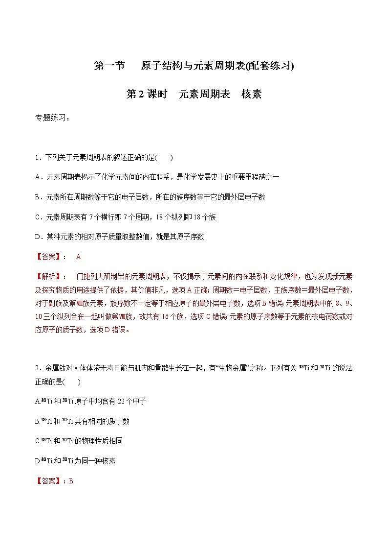 4.1.2 元素周期表　核素-【新教材】人教版（2019）高中化学必修第一册自助学案+配套练习01