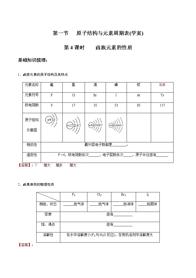 4.1.4　卤族元素的性质-【新教材】人教版（2019）高中化学必修第一册自助学案+配套练习01
