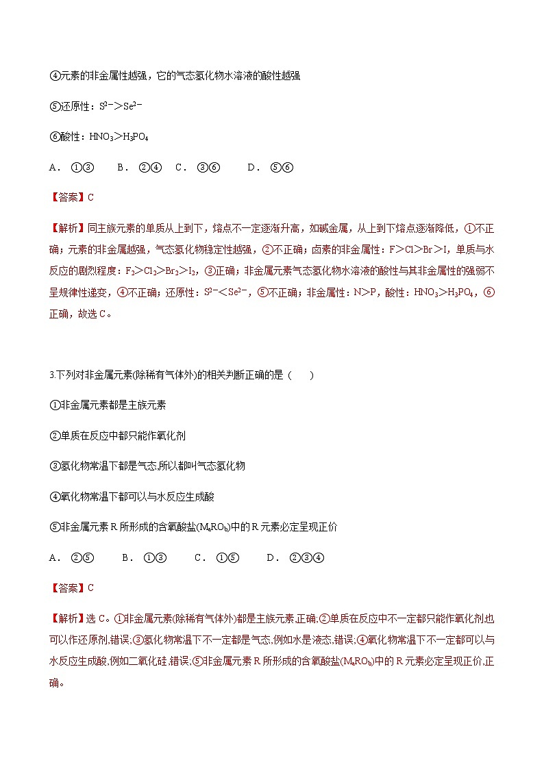 4.2.1　元素性质的周期性变化规律-【新教材】人教版（2019）高中化学必修第一册自助学案+配套练习02