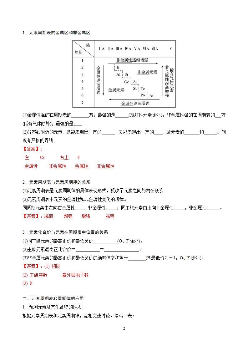 4.2.2　元素周期表和元素周期律的应用-【新教材】人教版（2019）高中化学必修第一册自助学案+配套练习02