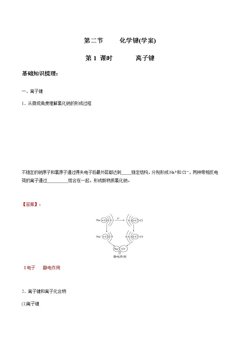 4.3.1　化学键-离子键-【新教材】人教版（2019）高中化学必修第一册自助学案+配套练习01