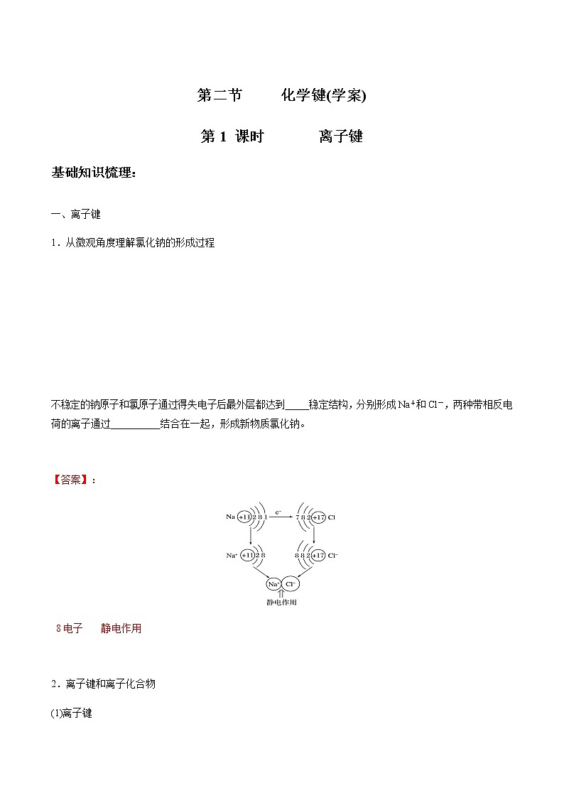 4.3.1　化学键-离子键（自助学案）-【新教材】人教版（2019）高中化学必修第一册自助学案+配套练习第1页