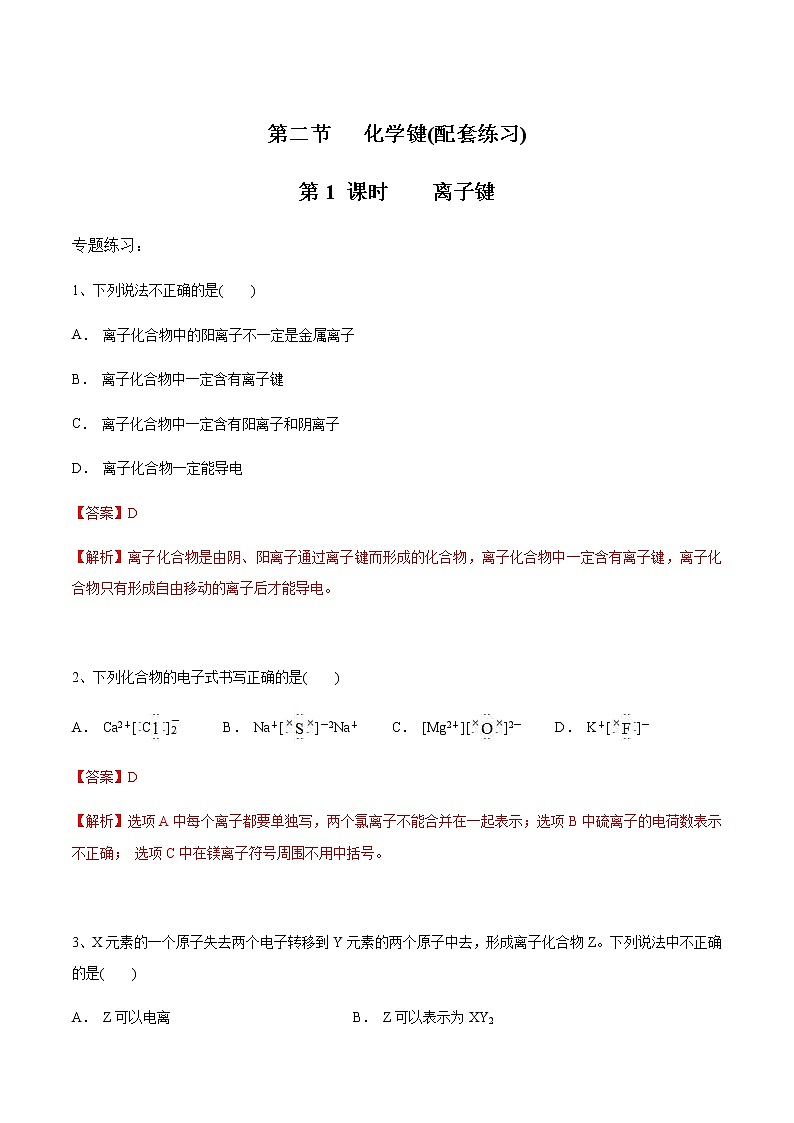 4.3.1　化学键-离子键（配套练习）-【新教材】人教版（2019）高中化学必修第一册自助学案+配套练习第1页