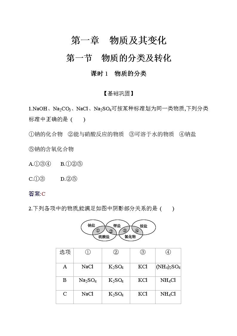 1.1 课时1 物质的分类 【新教材】人教版（2019）高中化学必修第一册课件+练习01