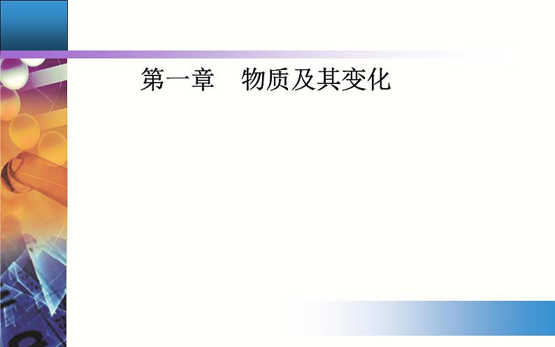 1.1 课时1 物质的分类 【新教材】人教版（2019）高中化学必修第一册课件+练习01