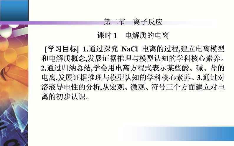1.2 课时1 电解质的电离 【新教材】人教版（2019）高中化学必修第一册课件+练习02
