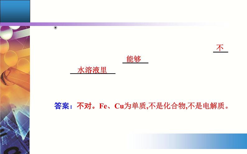 1.2 课时1 电解质的电离 【新教材】人教版（2019）高中化学必修第一册课件+练习04
