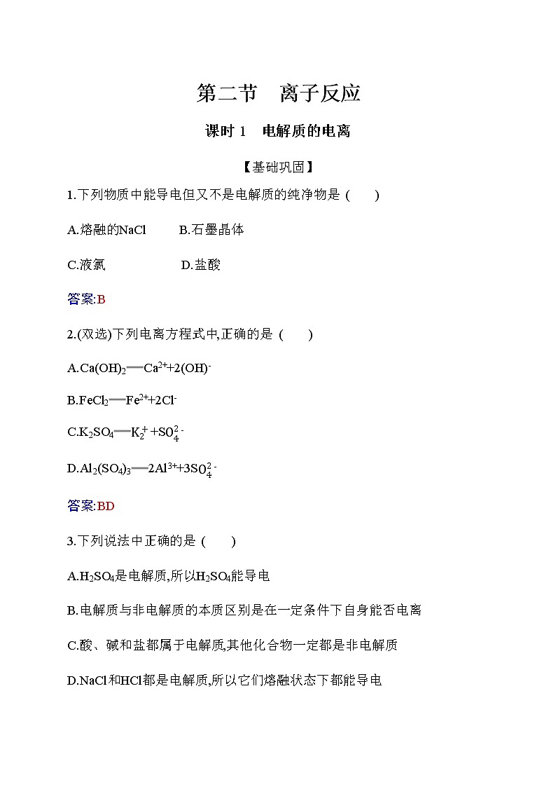 1.2 课时1 电解质的电离 【新教材】人教版（2019）高中化学必修第一册课件+练习01