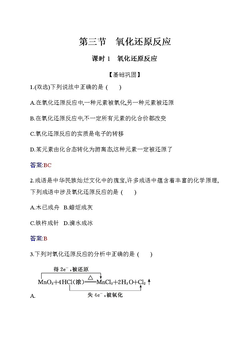 1.3 课时1 氧化还原反应 【新教材】人教版（2019）高中化学必修第一册课件+练习01