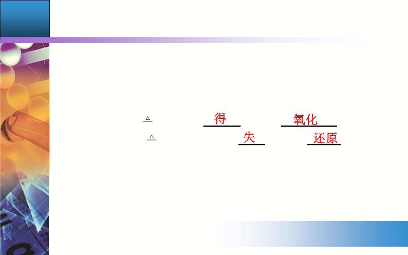 1.3 课时1 氧化还原反应 【新教材】人教版（2019）高中化学必修第一册课件+练习04