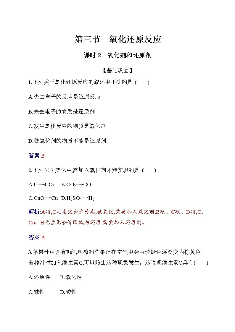 1.3 课时2 氧化剂和还原剂 【新教材】人教版（2019）高中化学必修第一册课件+练习01