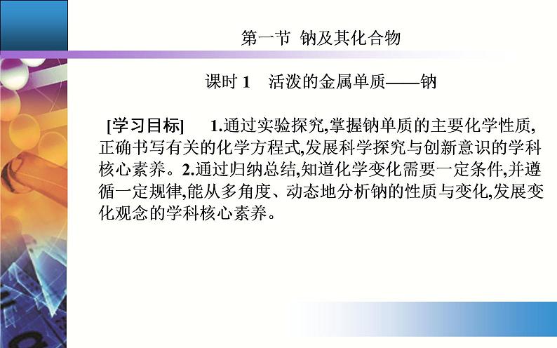 2.1 课时1 活泼的金属单质——钠 课件【新教材】人教版（2019）高中化学必修第一册第2页